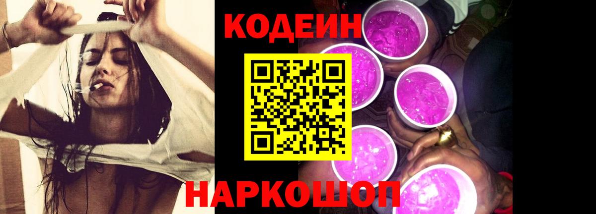 Омск  Codein Purple Drank  Вход с VPN 